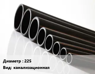 Труба полиэтиленовая 225 канализационная